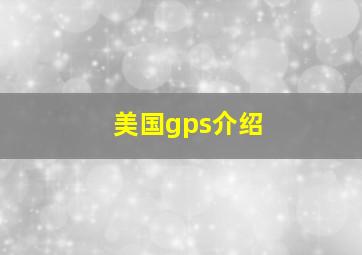 美国gps介绍