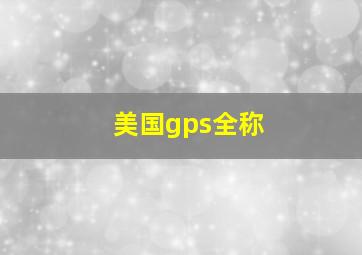 美国gps全称