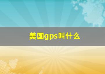 美国gps叫什么