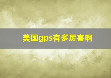 美国gps有多厉害啊