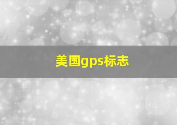 美国gps标志