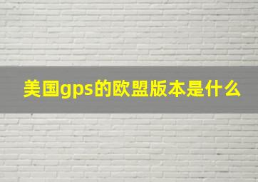 美国gps的欧盟版本是什么