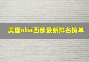 美国nba西部最新排名榜单