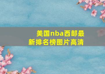 美国nba西部最新排名榜图片高清