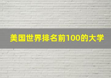 美国世界排名前100的大学