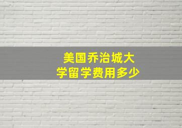 美国乔治城大学留学费用多少