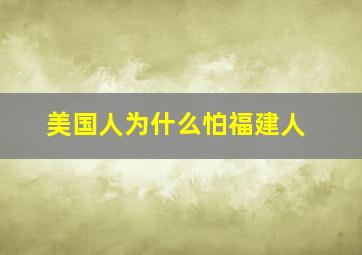 美国人为什么怕福建人