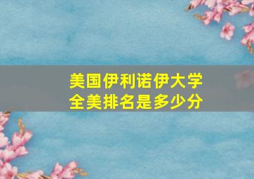 美国伊利诺伊大学全美排名是多少分