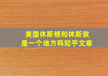 美国休斯顿和休斯敦是一个地方吗知乎文章