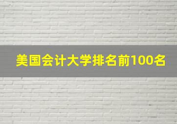 美国会计大学排名前100名