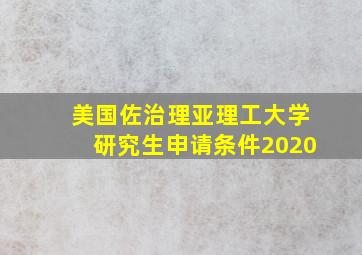 美国佐治理亚理工大学研究生申请条件2020