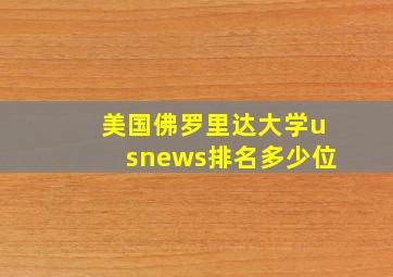 美国佛罗里达大学usnews排名多少位