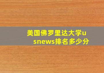 美国佛罗里达大学usnews排名多少分