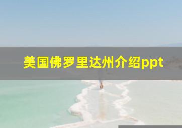 美国佛罗里达州介绍ppt