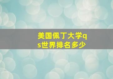 美国佩丁大学qs世界排名多少