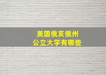 美国俄亥俄州公立大学有哪些