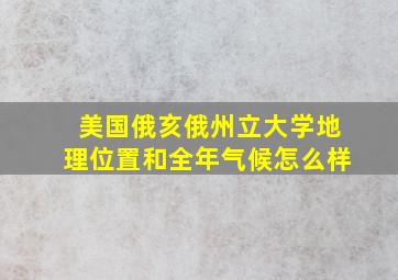 美国俄亥俄州立大学地理位置和全年气候怎么样