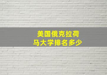 美国俄克拉荷马大学排名多少