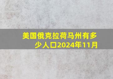 美国俄克拉荷马州有多少人口2024年11月