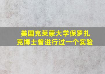 美国克莱蒙大学保罗扎克博士曾进行过一个实验