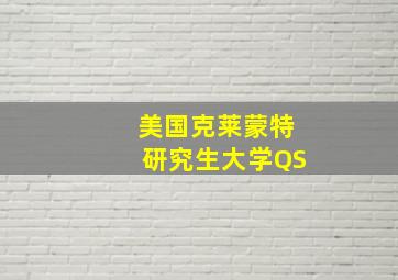 美国克莱蒙特研究生大学QS