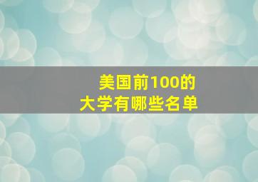 美国前100的大学有哪些名单