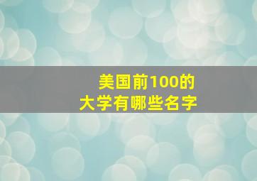 美国前100的大学有哪些名字