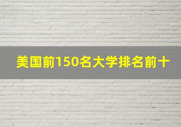 美国前150名大学排名前十