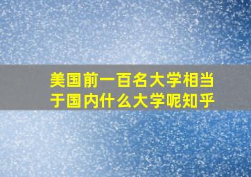 美国前一百名大学相当于国内什么大学呢知乎