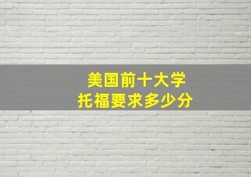 美国前十大学托福要求多少分