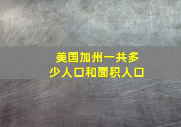 美国加州一共多少人口和面积人口