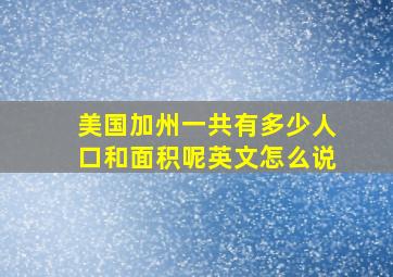 美国加州一共有多少人口和面积呢英文怎么说