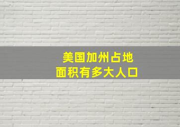 美国加州占地面积有多大人口