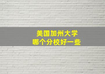 美国加州大学哪个分校好一些