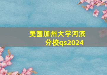 美国加州大学河滨分校qs2024