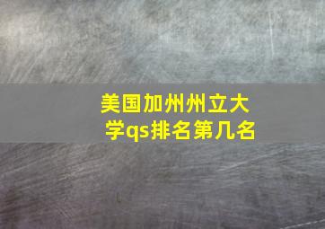 美国加州州立大学qs排名第几名