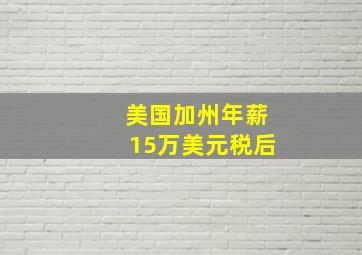 美国加州年薪15万美元税后