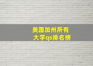 美国加州所有大学qs排名榜