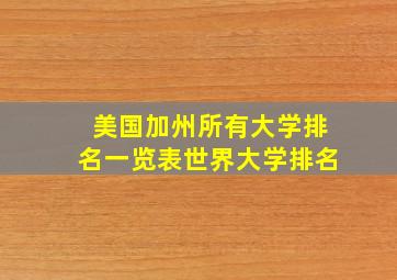 美国加州所有大学排名一览表世界大学排名