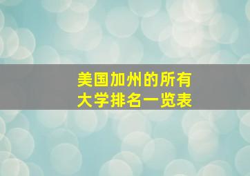 美国加州的所有大学排名一览表