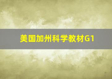 美国加州科学教材G1