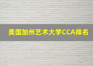 美国加州艺术大学CCA排名