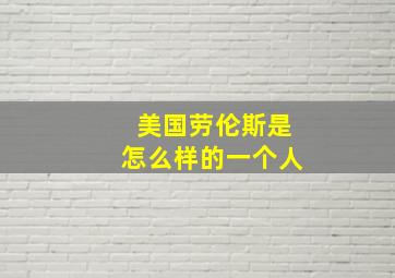 美国劳伦斯是怎么样的一个人