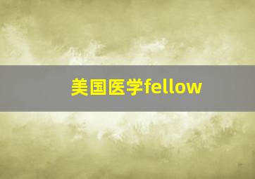 美国医学fellow