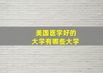 美国医学好的大学有哪些大学