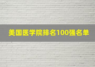 美国医学院排名100强名单