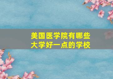 美国医学院有哪些大学好一点的学校