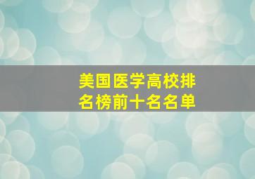 美国医学高校排名榜前十名名单