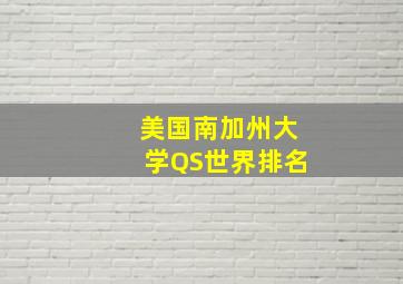 美国南加州大学QS世界排名