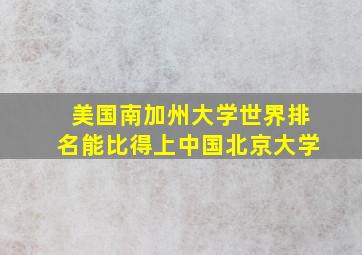 美国南加州大学世界排名能比得上中国北京大学